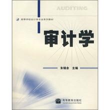 审计学