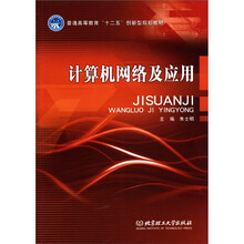 普通高等教育“十二五”创新型规划教材：计算机网络及应用
