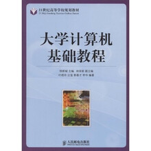 大学计算机基础教程