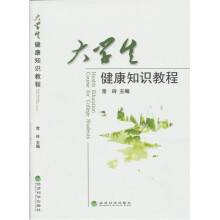 大学生健康知识教程
