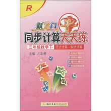跃龙门·同步计算天天练：3年级数学下R