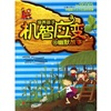 中国孩子从小应读的故事：培养孩子机智应变的幽默故事