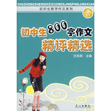 初中生限字作文系列：初中生800字作文精评精选