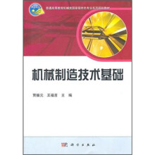 普通高等教育机械类国家级特色专业系列规划教材：机械制造技术基础