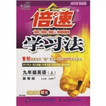 倍速学习法:九年级英语(上)(冀教版)