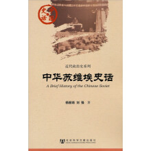 中国史话·近代政治史系列：中华苏维埃史话