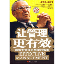 让管理更有效：德鲁克管理思想实践指南