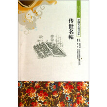 传世名帖