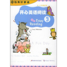 指南针英语:开心英语阅读3(5/6年级适用)