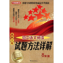 方洲新概念·最新三年初中语文阅读试题方法详解：8年级