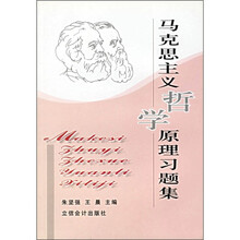马克思主义哲学原理习题集