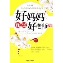好妈妈胜过好老师全集