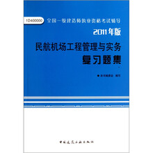 民航机场工程管理与实务复习题集