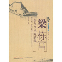 闽医传薪录：梁栋富针灸学术经验集