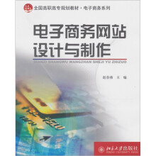 电子商务网站设计与制作