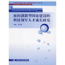 面向创新型国家建设的科技领军人才成长研究