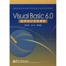 高等学校信息管理与信息系统专业系列实验教材:Visual Basic6.0程序设计实验教程