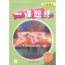 义务教育课程标准实验教材·一课四练：英语（8年级上册）（R）