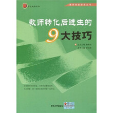教师转化后进生的9大技巧
