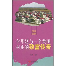 付华廷与一个贫困村庄的致富传奇（中文版）