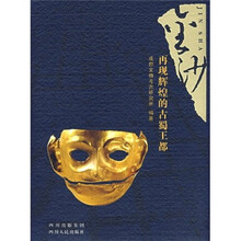 金沙：再现辉煌的古蜀王都