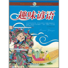 趣味谚语