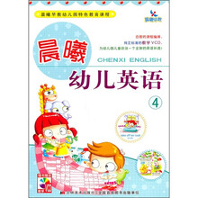 晨曦幼儿英语4（附VCD光盘）
