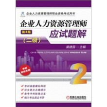 企业人力资源管理师应试题解(2级)(第3版)
