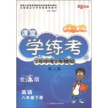 初中一课3练·课堂学练考·3年中考2年模拟:英语(8年级下)(全练版)(配人教)