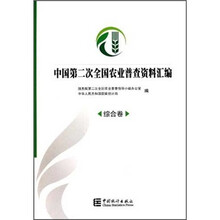中国第二次全国农业普查资料汇编(附光盘综合卷)