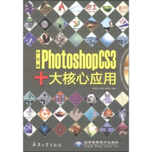 中文版Photoshop CS3十大核心应用(附)