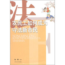 农民工如何成为守法新市民