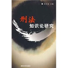 刑法知识论研究