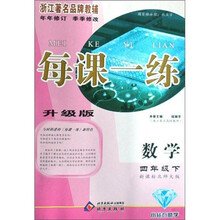每课一练:数学(4年级下)(新课标)(北师大版)(升级版)