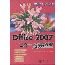 精品软件实用教程:中文版Office 2007三合一实用教程