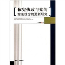 依宪执政与党的宪法理念的更新研究