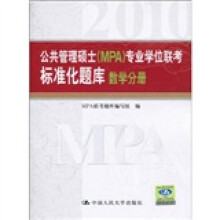 公共管理硕士（MPA）专业学位联考标准化题库：数学分册