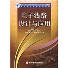 电工电子实验系列教材：电子线路设计与应用