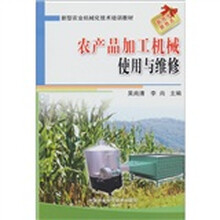 新型农业机械化技术培训教材：农产品加工机械使用与维修