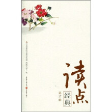 读点经典(第17辑)