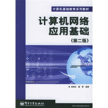 计算机基础教育系列教材:计算机网络应用基础(第2版)