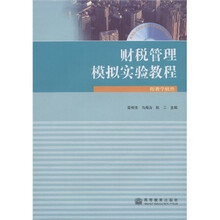 高等院校财税专业主干课程系列教材：财税管理模拟实验教程（附光盘1张）