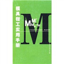 模具钳工实用手册