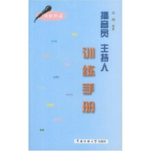 播音员主持人训练手册（诗歌朗诵）
