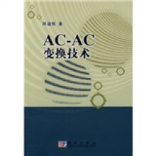 AC-AC变换技术