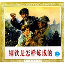 外国故事画库：钢铁是怎样炼成的（上下）