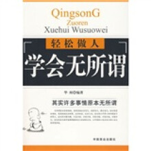 轻松做人学会无所谓
