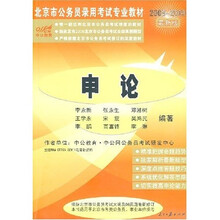 北京市公务员录用考试专业教材：申论（2008-2009）（最新版）