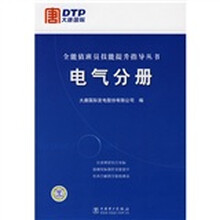 全能值班员技能提升指导丛书:电气分册