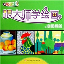 七彩画室·跟大师学绘画：油画棒篇